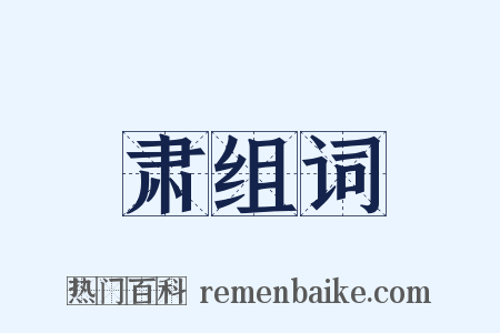 肃组词是什么意思的图片